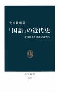 「国語」の近代史　帝国日本と国語学者たち(中公新書)
