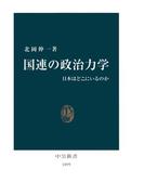 国連の政治力学　日本はどこにいるのか(中公新書)
