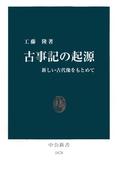 古事記の起源　新しい古代像をもとめて(中公新書)