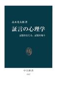 証言の心理学　記憶を信じる、記憶を疑う