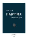 自衛隊の誕生　日本の再軍備とアメリカ(中公新書)
