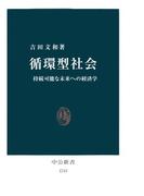 循環型社会　持続可能な未来への経済学(中公新書)