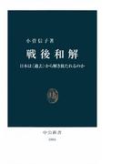 戦後和解　日本は〈過去〉から解き放たれるのか(中公新書)