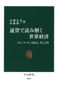 通貨で読み解く世界経済　ドル、ユーロ、人民元、そして円(中公新書)
