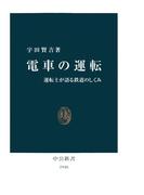 電車の運転　運転士が語る鉄道のしくみ(中公新書)