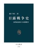 日露戦争史　20世紀最初の大国間戦争(中公新書)