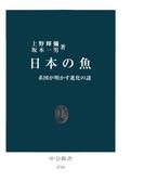 日本の魚　系図が明かす進化の謎(中公新書)