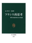 フランス的思考　野生の思考者たちの系譜(中公新書)