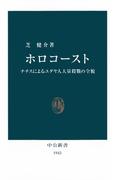 ホロコースト　ナチスによるユダヤ人大量殺戮の全貌(中公新書)