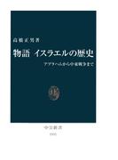 物語 イスラエルの歴史　アブラハムから中東戦争まで(中公新書)