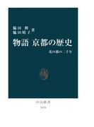 物語 京都の歴史　花の都の二千年(中公新書)