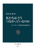 私たちはどうつながっているのか　ネットワークの科学を応用する(中公新書)