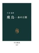 飛鳥　水の王朝(中公新書)