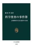 科学捜査の事件簿　証拠物件が語る犯罪の真相(中公新書)