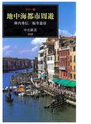 カラー版 地中海都市周遊(中公新書)