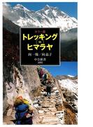 カラー版 トレッキングinヒマラヤ(中公新書)