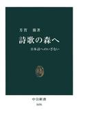 詩歌の森へ　日本詩へのいざない(中公新書)