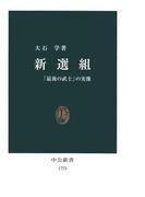 新選組　「最後の武士」の実像(中公新書)