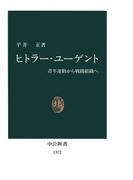 ヒトラー・ユーゲント　青年運動から戦闘組織へ(中公新書)