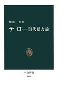 テロ　現代暴力論(中公新書)