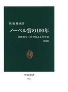 ノーベル賞の100年　自然科学三賞でたどる科学史 [増補版](中公新書)