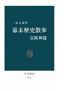 幕末歴史散歩 京阪神篇(中公新書)