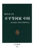 不平等国家 中国　自己否定した社会主義のゆくえ(中公新書)