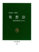 発想法　創造性開発のために(中公新書)
