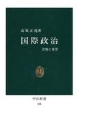 国際政治　恐怖と希望(中公新書)