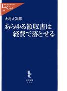 あらゆる領収書は経費で落とせる(中公新書ラクレ)