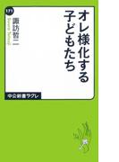 オレ様化する子どもたち(中公新書ラクレ)