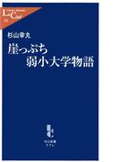崖っぷち弱小大学物語(中公新書ラクレ)
