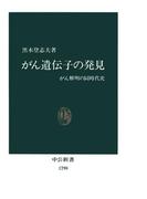 がん遺伝子の発見　がん解明の同時代史(中公新書)