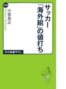 サッカー「海外組」の値打ち(中公新書ラクレ)