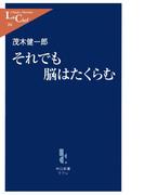 それでも脳はたくらむ(中公新書ラクレ)