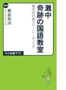 灘中奇跡の国語教室　橋本武の超スロー・リーディング(中公新書ラクレ)