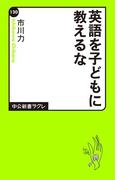 英語を子どもに教えるな(中公新書ラクレ)