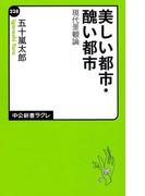 美しい都市・醜い都市　現代景観論(中公新書ラクレ)