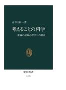 考えることの科学　推論の認知心理学への招待(中公新書)