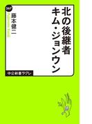 北の後継者キム・ジョンウン(中公新書ラクレ)