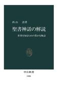 聖書神話の解読　世界を知るための豊かな物語(中公新書)