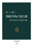 朝鮮半島の食と酒　儒教文化が育んだ民族の伝統(中公新書)