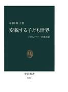 変貌する子ども世界　子どもパワーの光と影(中公新書)
