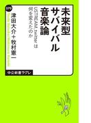 未来型サバイバル音楽論　USTREAM、twitterは何を変えたのか(中公新書ラクレ)