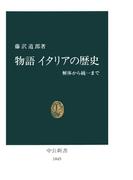 物語 イタリアの歴史　解体から統一まで(中公新書)