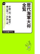 歴代海軍大将全覧(中公新書ラクレ)
