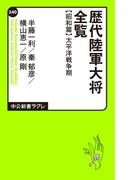 歴代陸軍大将全覧 昭和篇／太平洋戦争期(中公新書ラクレ)