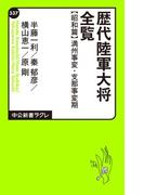 歴代陸軍大将全覧 昭和篇／満州事変・支那事変期(中公新書ラクレ)