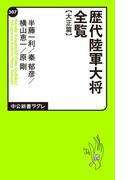 歴代陸軍大将全覧 大正篇(中公新書ラクレ)