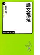 論文捏造(中公新書ラクレ)